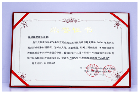 瑞倪维儿获"2020年度消费者喜爱产品品牌"荣誉_集团_康婷_企业