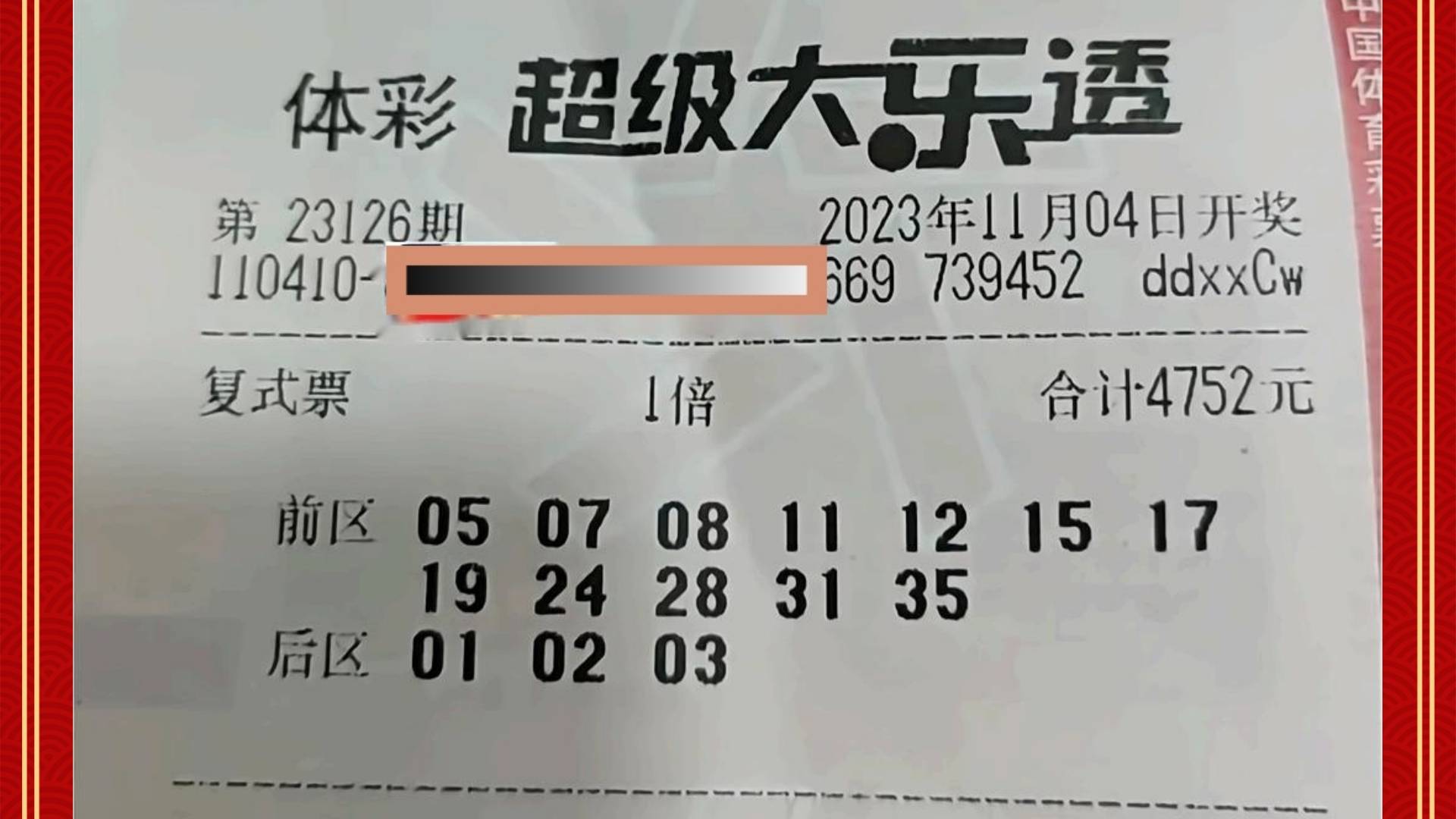 大乐透23126期开奖结果已揭晓.