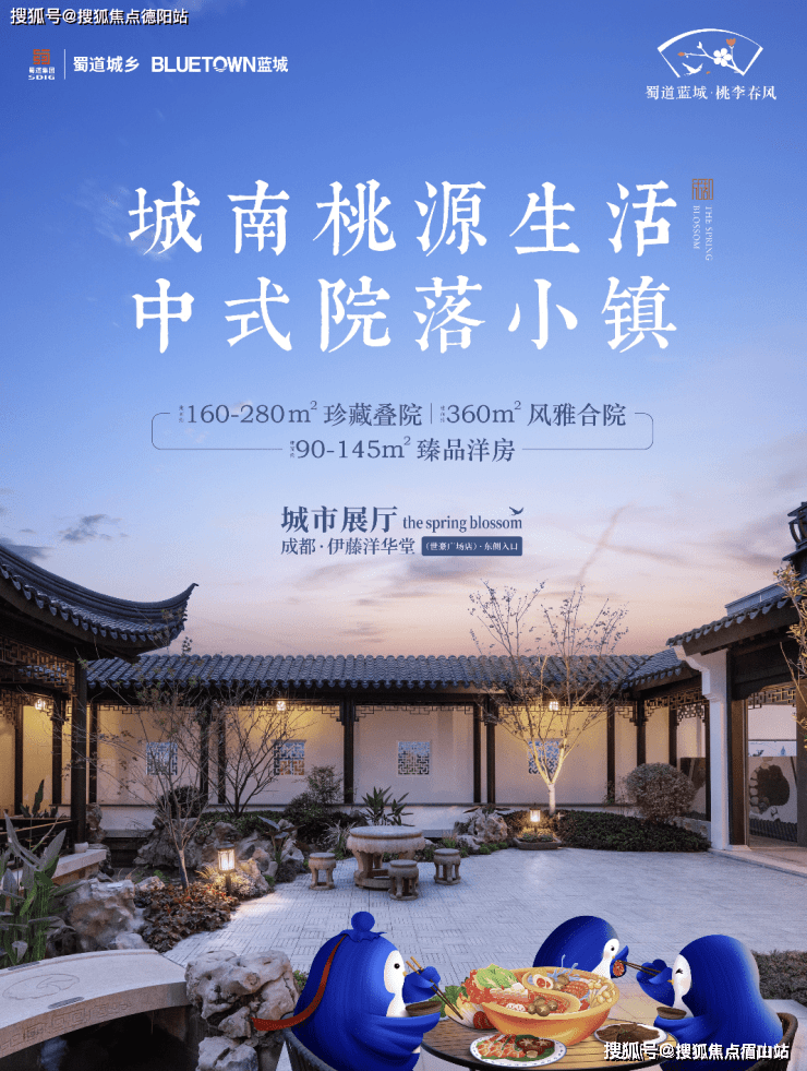 【蜀道蓝城桃李春风】中式合院楼盘详情:价格、户型、地址电话一览_手机搜狐网