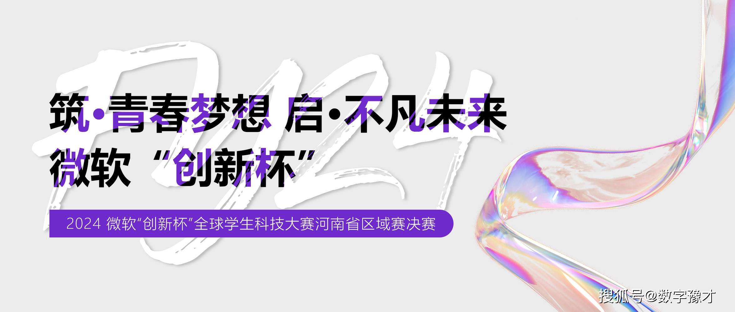 筑·青春梦想 启·不凡未来 | fy24微软"创新杯"中国区开赛啦!