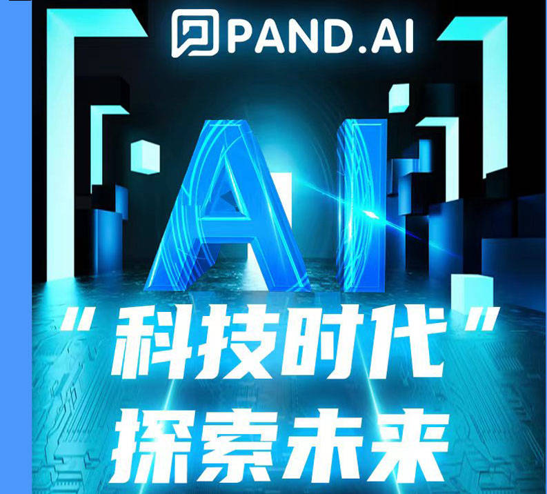 “遇见AI，智见未来”Pand.AI平台将于11月中旬上线！