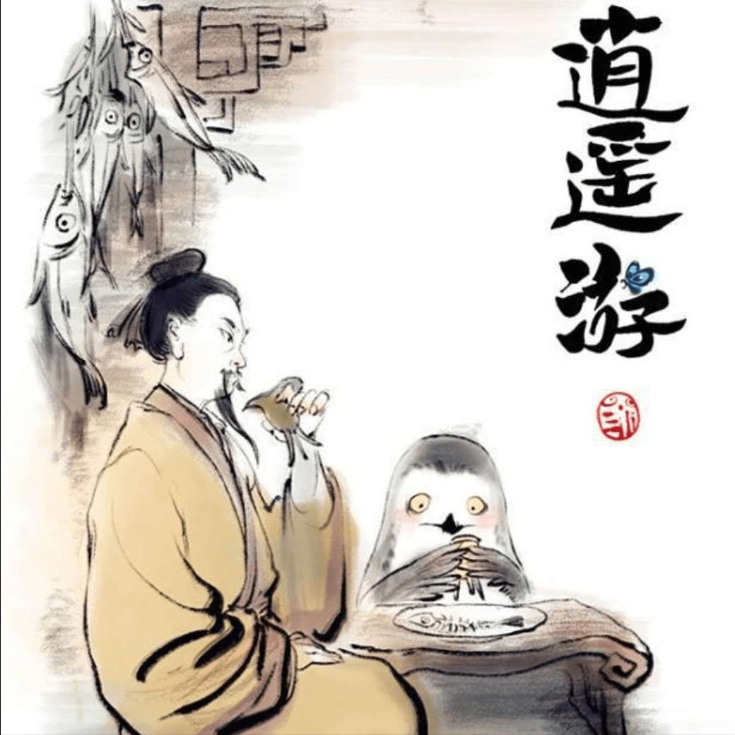 学习《逍遥游》的一点体会_庄子_思想境界_人生