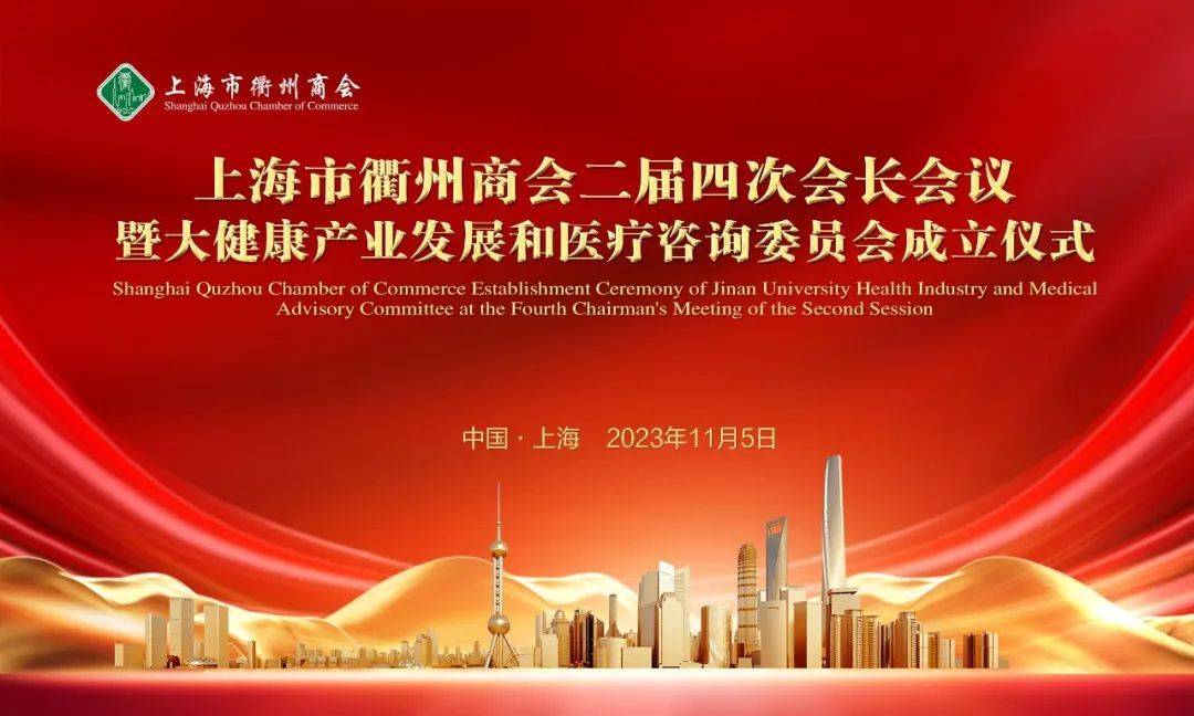 上海市衢州商会大健康产业发展和医疗健康咨询委员会在沪成立