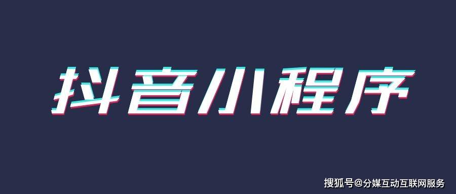 抖音上的小程序是什么意思啊怎么弄（原创
            小程序必看系列！什么是抖音小程序？抖音小程序怎么制作？）抖音上的小程序是什么意思啊怎么关闭，硬核推荐，