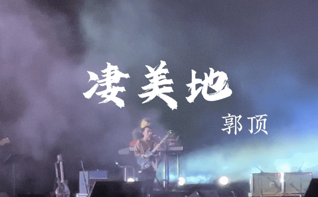 郭顶《凄美地》吉他谱分享_爱情_首歌_歌曲