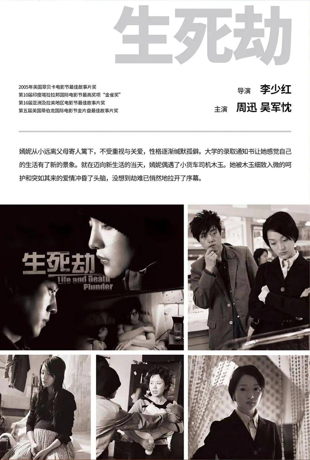 李少红导演2005年的作品《生伤劫》,周迅在片中饰演一个单纯孤僻的