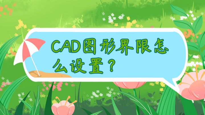 CAD图形界限图片