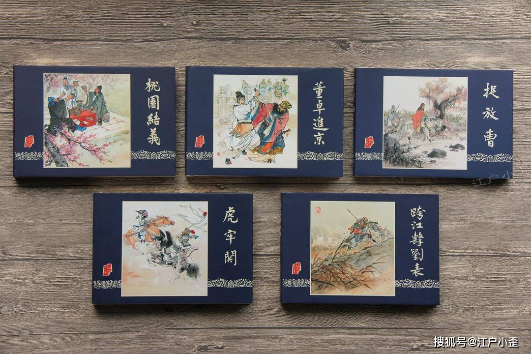 上美三国和雷版三国对比，谁才是三国连环画的版本之王？_美版_
