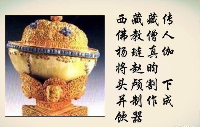 一般由修行颇深的喇嘛圆寂后留下的头骨制成,宋理宗并不是佛教中人