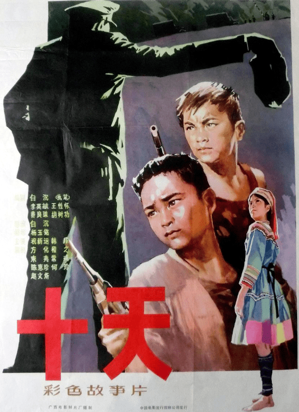 《十天》剧组的邀请,对方表示希望他能参演这部电影,常戎立刻接受了