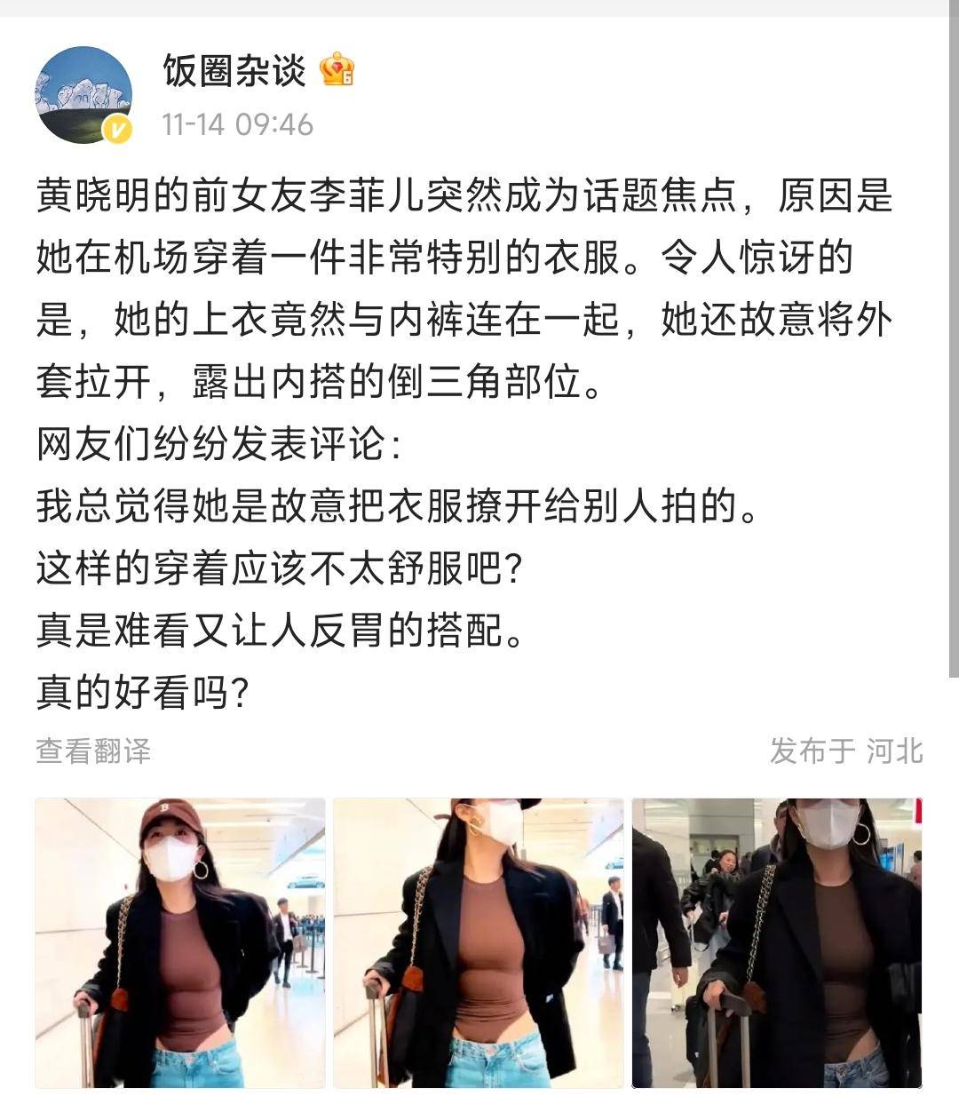 黄晓明前女友李菲儿惹争议,机场撩衣服疑似走光,内裤连在衣服上_时候