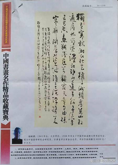 楊樹源,男,1943年生,大專學歷,1988年畢業於中國書畫函授大學書法專業