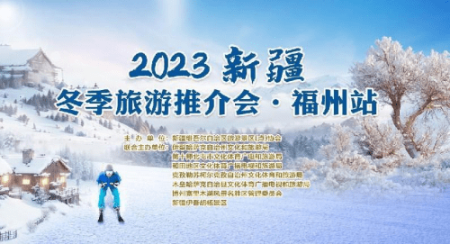 “不止是冰雪”新疆冬季旅游全国推介会走进榕城福州 