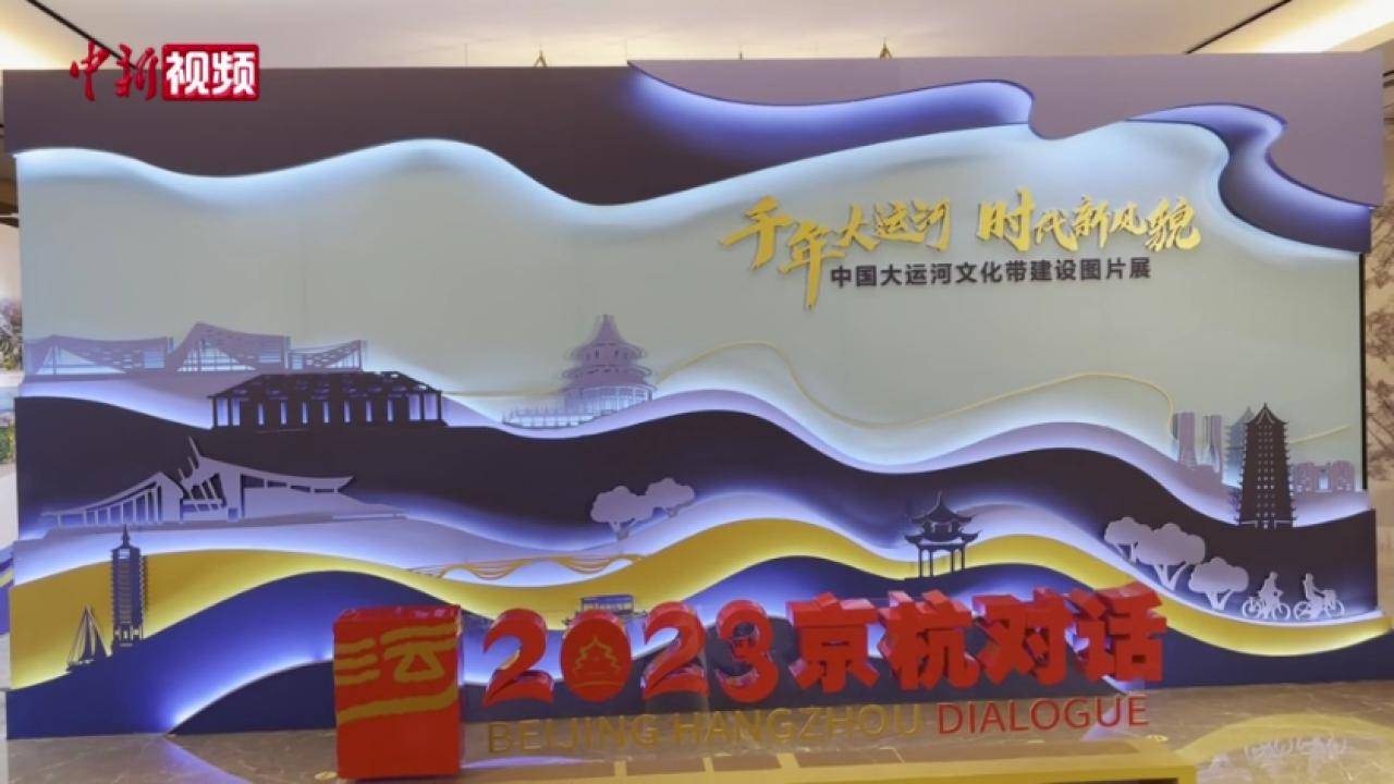 2023京杭对话暨运河文化节在京启幕 推动文明交流互鉴_搜狐网