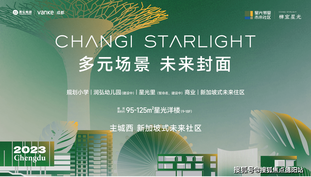 菁弘万科樟宜星光成都【售楼中心】-楼盘详情-成都房产首页网站_搜狐网