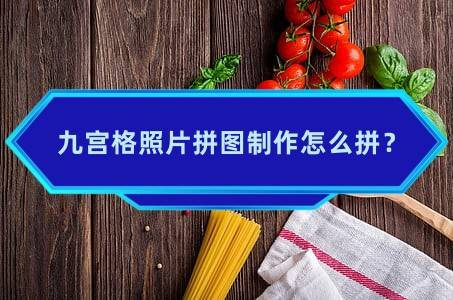 九宮格照片拼圖製作怎麼拼?分享3種拼圖小技巧_工具_的圖片_功能