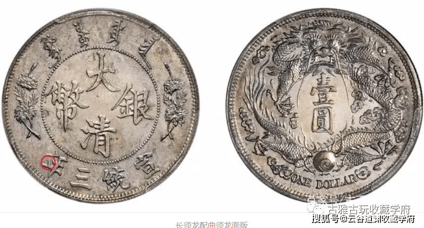宣统三年长须龙，清朝银币中的珍贵品种，也有好几版哦！_搜狐网