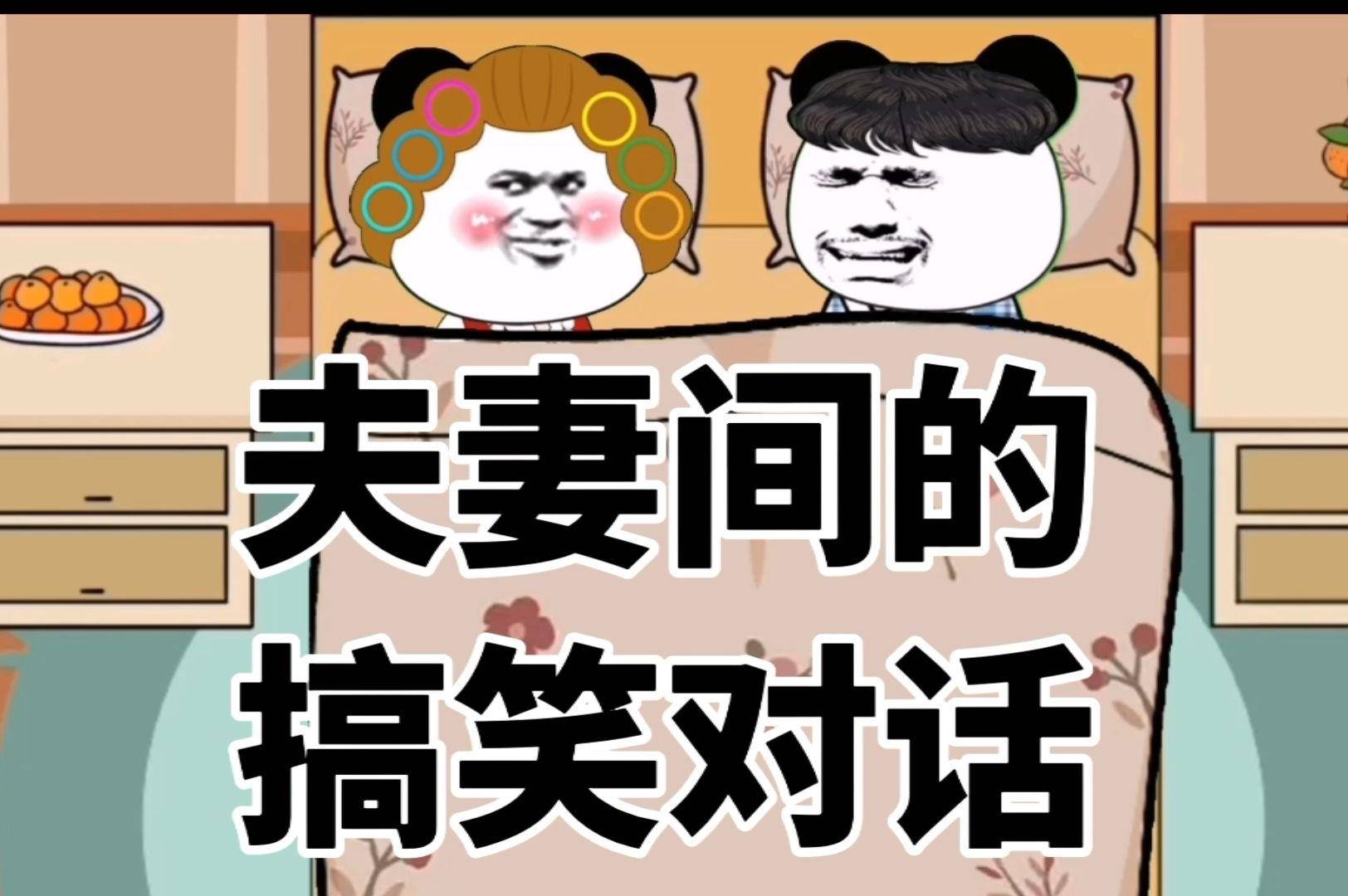 夫妻搞笑对话:人生风雨越大,越有资格当水手_老公_妻子_丈夫