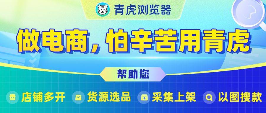 小红书上货：如何使用青虎浏览器在小红书上货