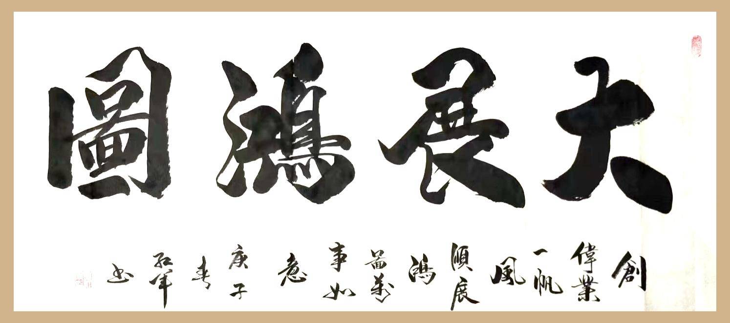郭红军老师书画双修,书法作品厚重典雅,行云流水,苍劲有力,洒脱飘逸