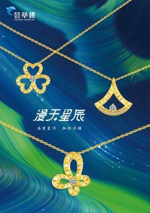 渠道拓展持续发力 荟萃楼珠宝26周年盛装启航_活动_系列_门店