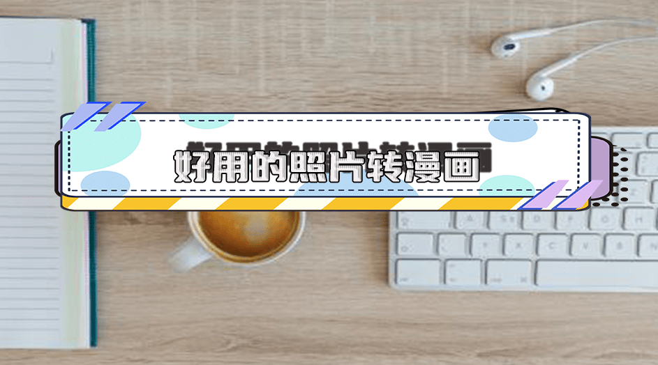 好用的照片转漫画脸app?6个方法教你快速转换_应用_效果_用户