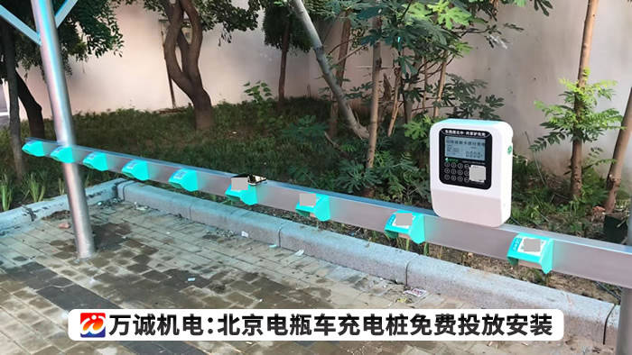 北京电瓶车充电桩安装免费啦,万诚机电为小区物业提供免费电瓶车充电