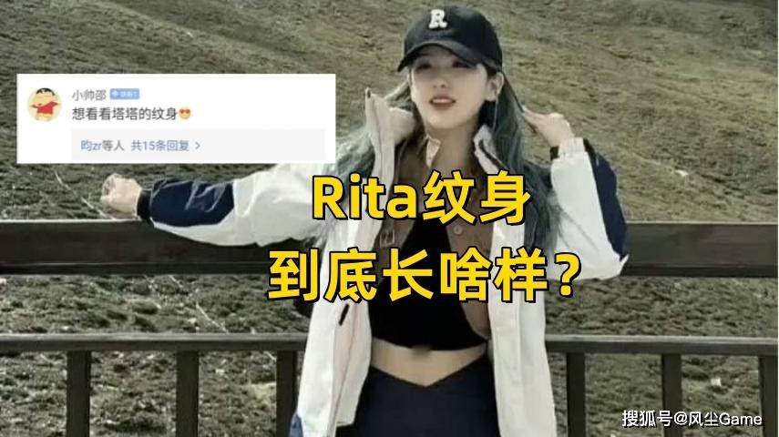 rita纹身到底长啥样?