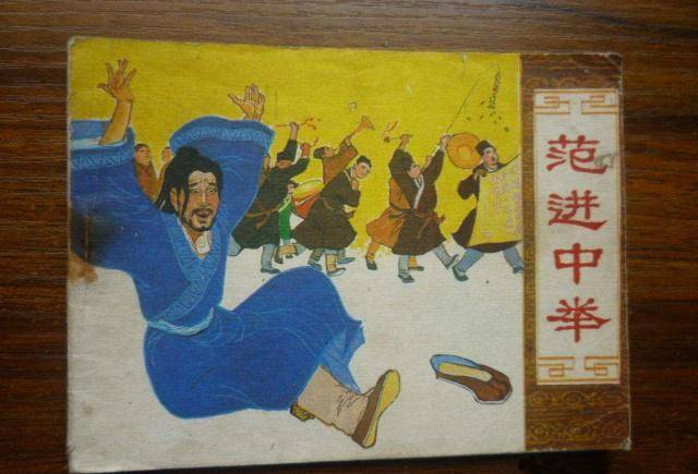 范进中举后得了失心疯,儒林外史这样写真实吗?范进后来怎样了?