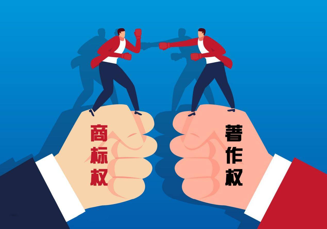 商标权与著作权冲突时,法律先保护谁?_登记_注册_作品