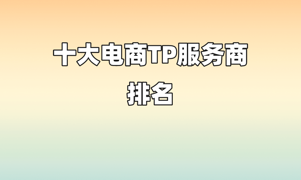 此外,由於消費者對產品的要求不斷提高,品牌方對代運營商的服務質量也