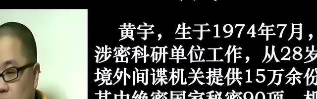 10年间出卖15万余份机密资料,"黄宇间谍案"给我们敲响了警钟!