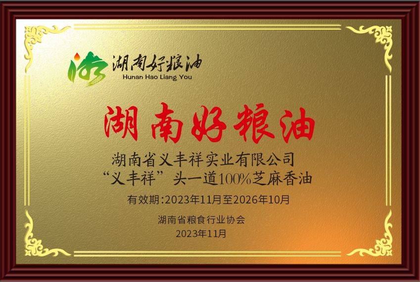 义丰祥芝麻油:优中选优 2023年度"湖南好粮油"名单发布
