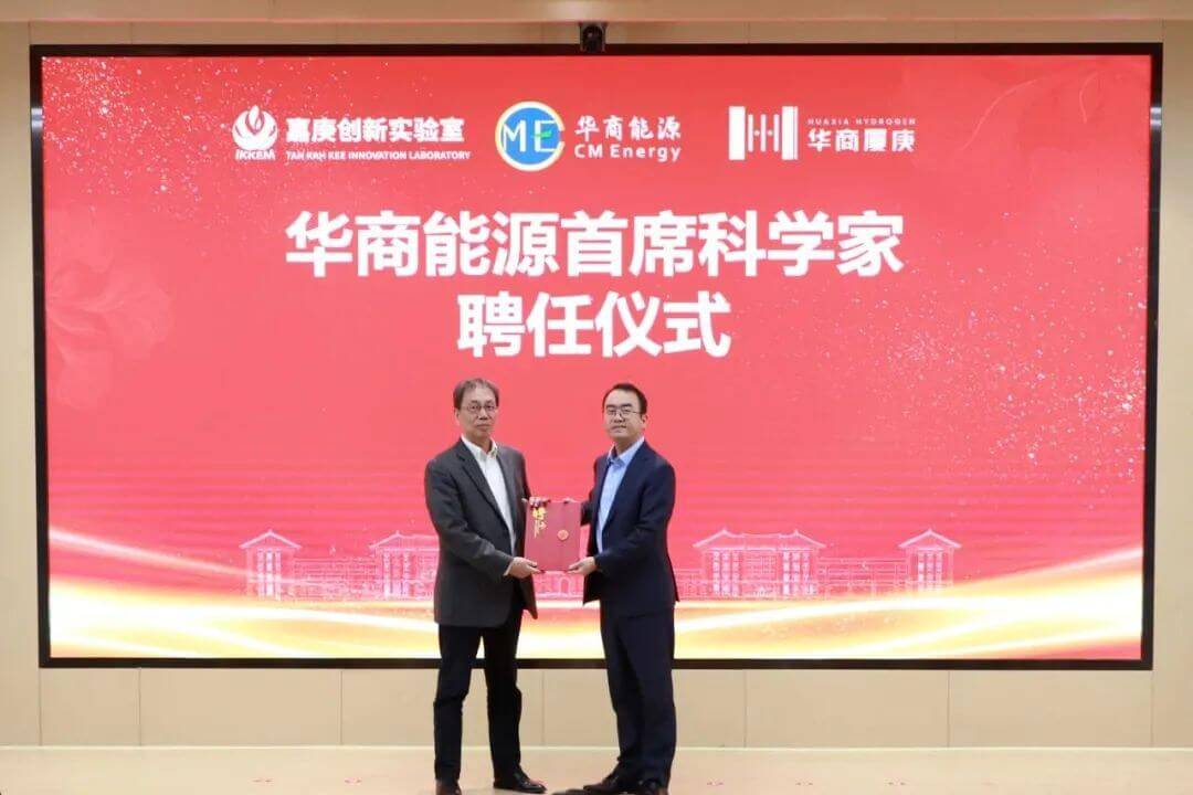 嘉庚创新实验室携手华商能源打造高性能低功耗电解制氢