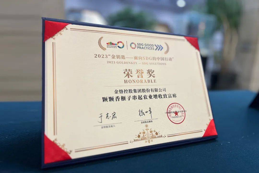 喜报 | 金恪集团荣膺2023"金钥匙——面向sdg的中国行动"荣誉奖