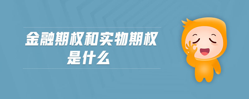 想了解期權和實物期權的區別嗎?看這裡就對了!_進行_交易_實物資產