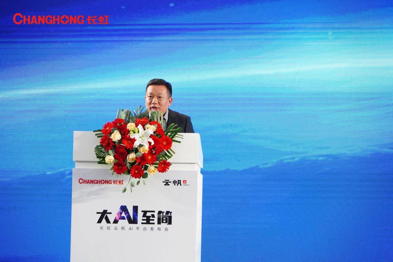 全球首個(gè)基于大模型智慧家電AI平臺(tái)長(zhǎng)虹云帆震撼發(fā)布！-DVBCN