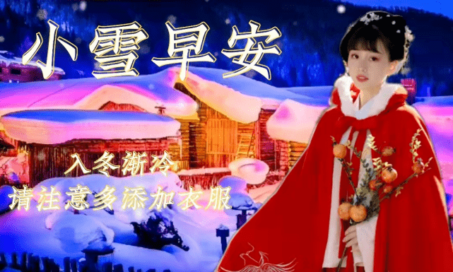 2023小雪节气问候语小雪祝福语大全,小雪早晨好问候语录图片精选