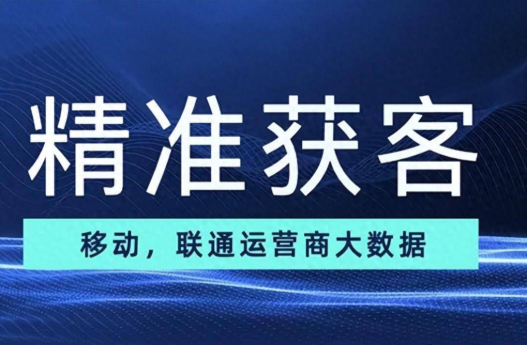 运营商大数据获客app_客户_营销_画像