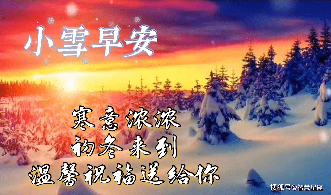 小雪暖心的早上好祝福语大全