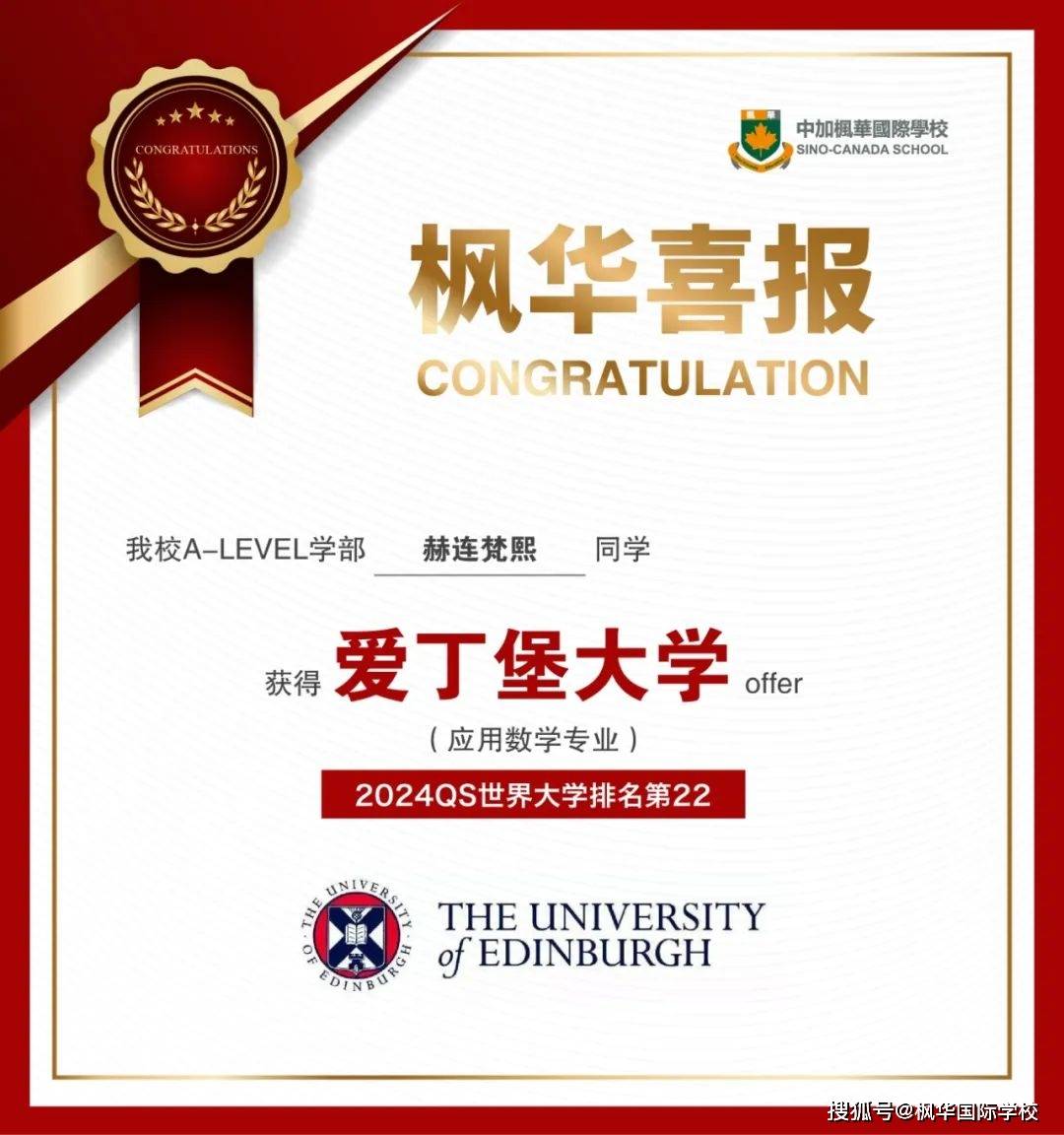 中加枫华优秀学子喜提爱丁堡大学应用数学专业offer，一大波升学喜报