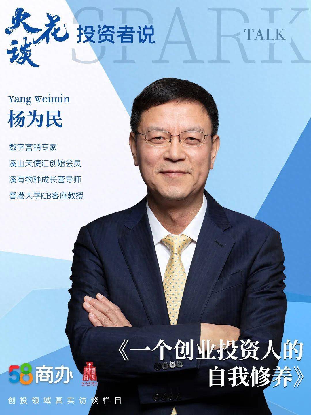 数字营销专家,溪山创始会员杨为民:一个创业投资人的自我修养