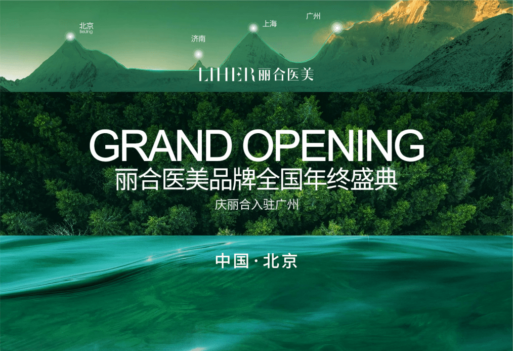 中国丽合 点靓北京 丽合医美品牌年终盛典容耀启幕_正品_技术_时尚