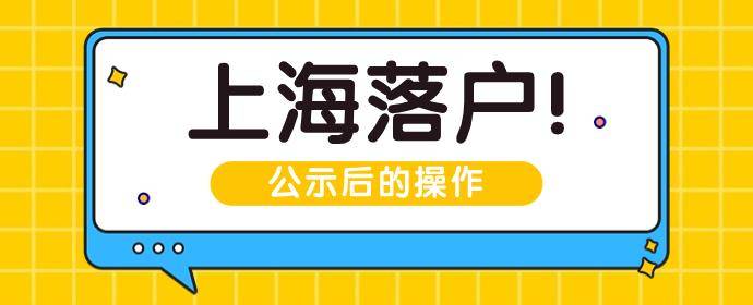 2023年上海戶口如何遷移?落戶上海後如何辦理戶口本及身份證?