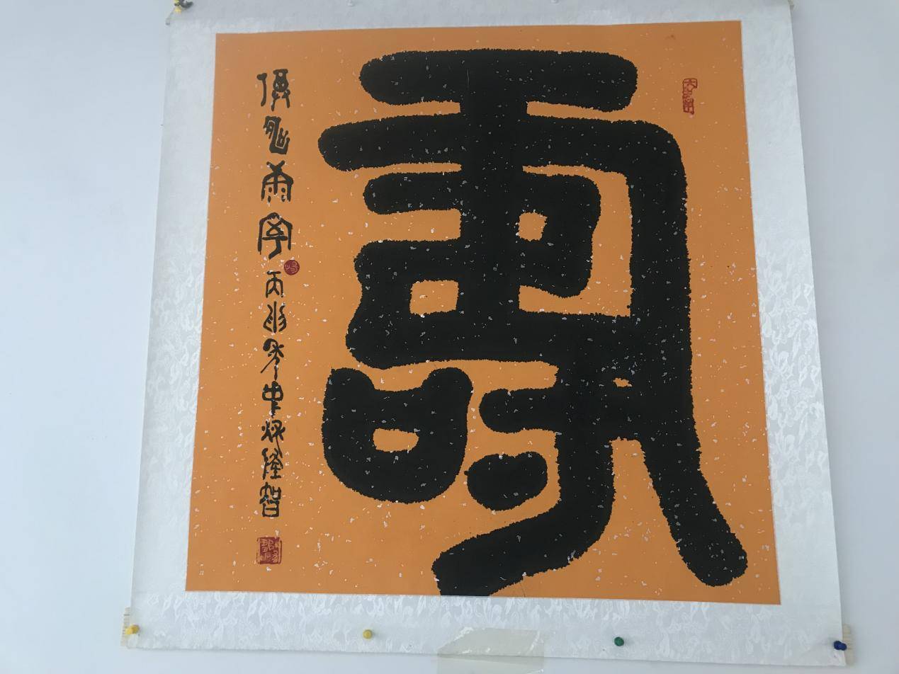 2008年轉入上古文字梳理和書法創作,從甲骨文,金文各體篆書的研究中