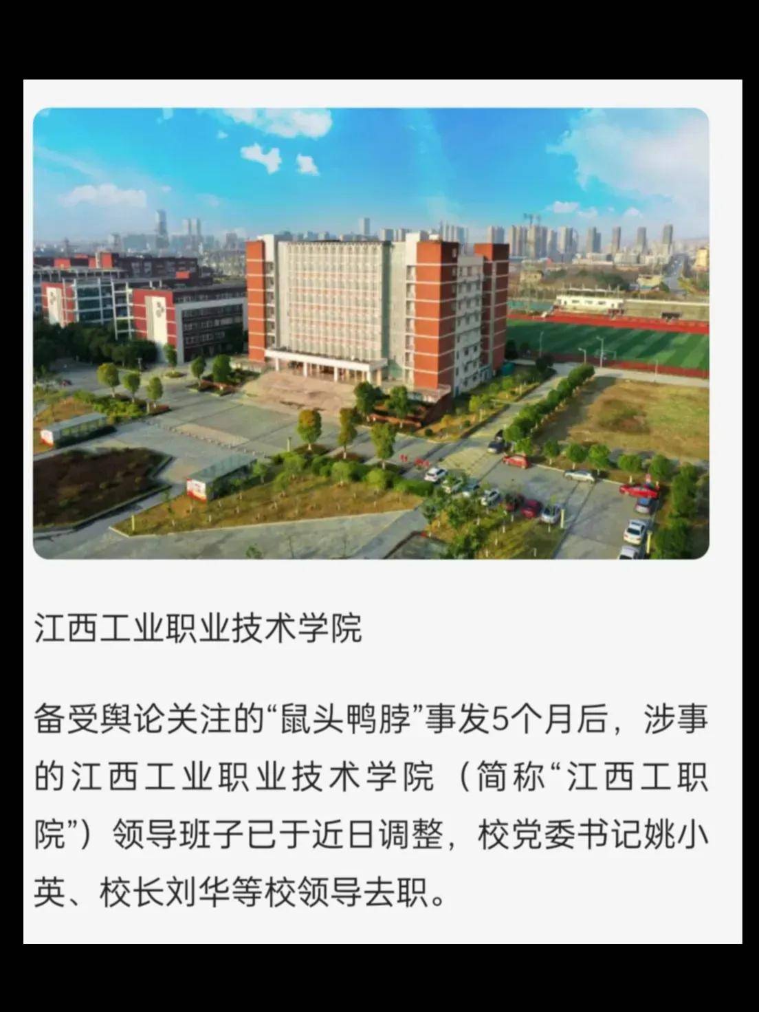鼠头鸭脖事件后,江西工业职业技术学院党政领导双双调整_领导班子_工