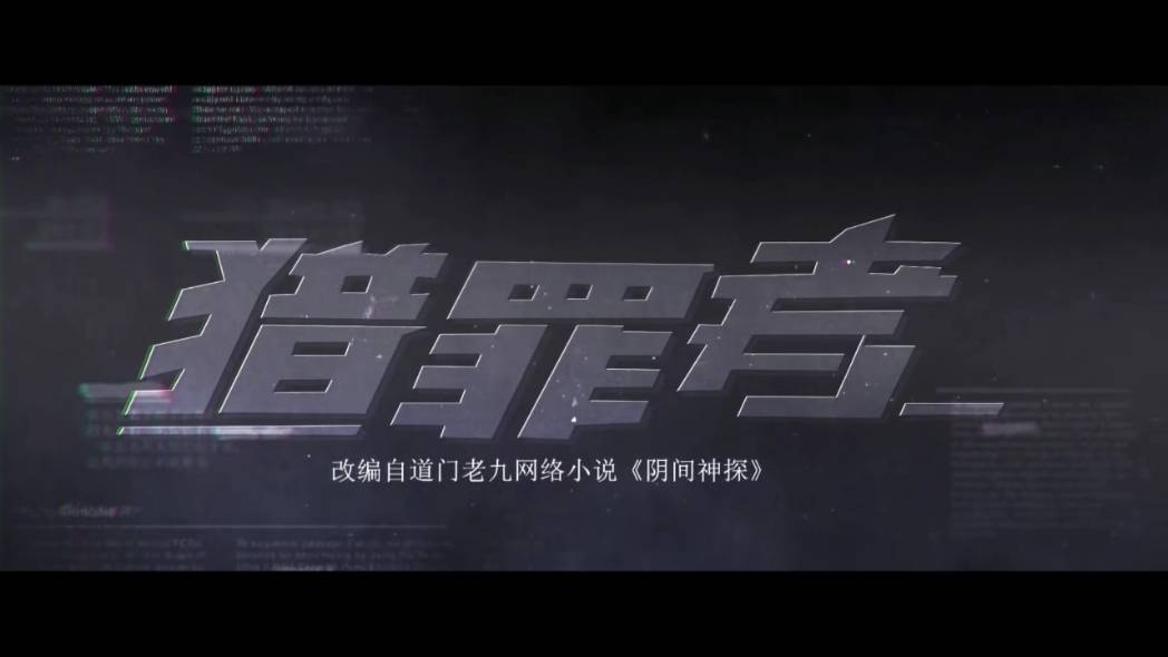 24上线的《猎罪者》,是部能引人入胜的警匪悬疑灵异推理剧_宋明_观众