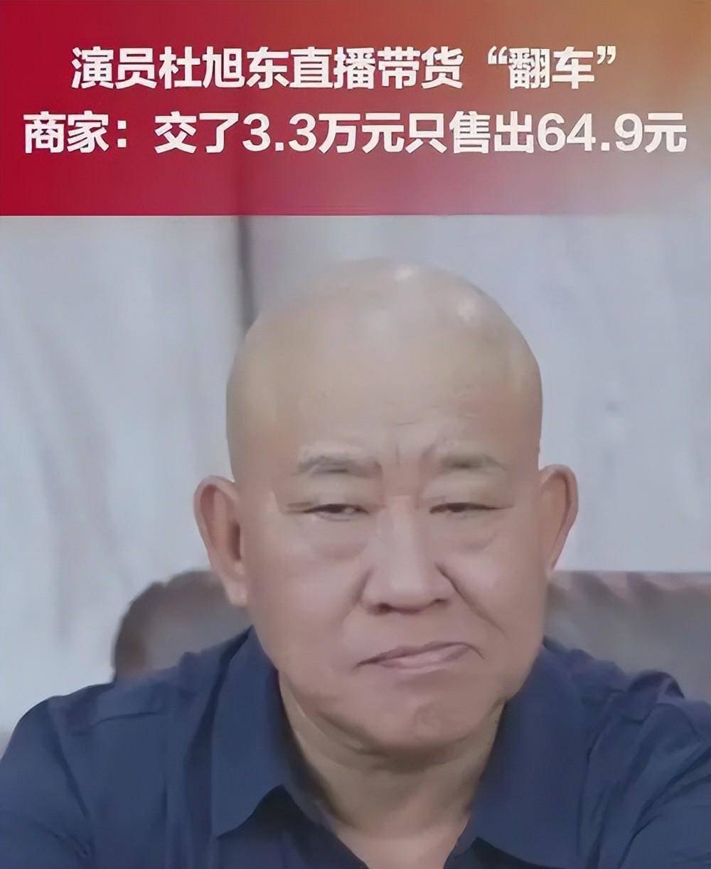 杜旭东直播带货翻车,坑位费3万就卖一单木耳,商家:退钱!