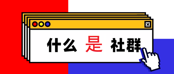 什么才是社群？你了解真正的社群吗？