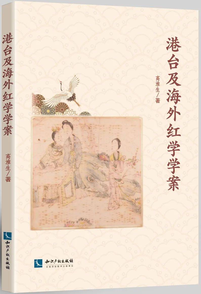 《港臺及海外紅學學案》,高淮生著,知識產權出版社2019年12月版.